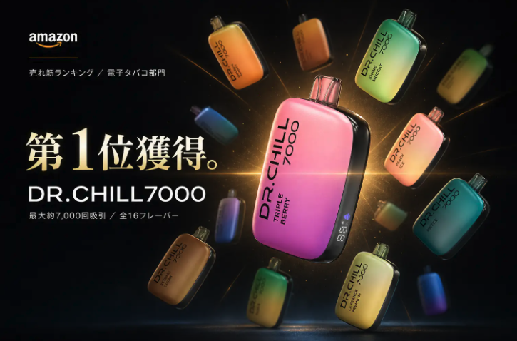 Amazon売れ筋ランキング電子タバコ部門 第1位を獲得した DR.CHILL 7000